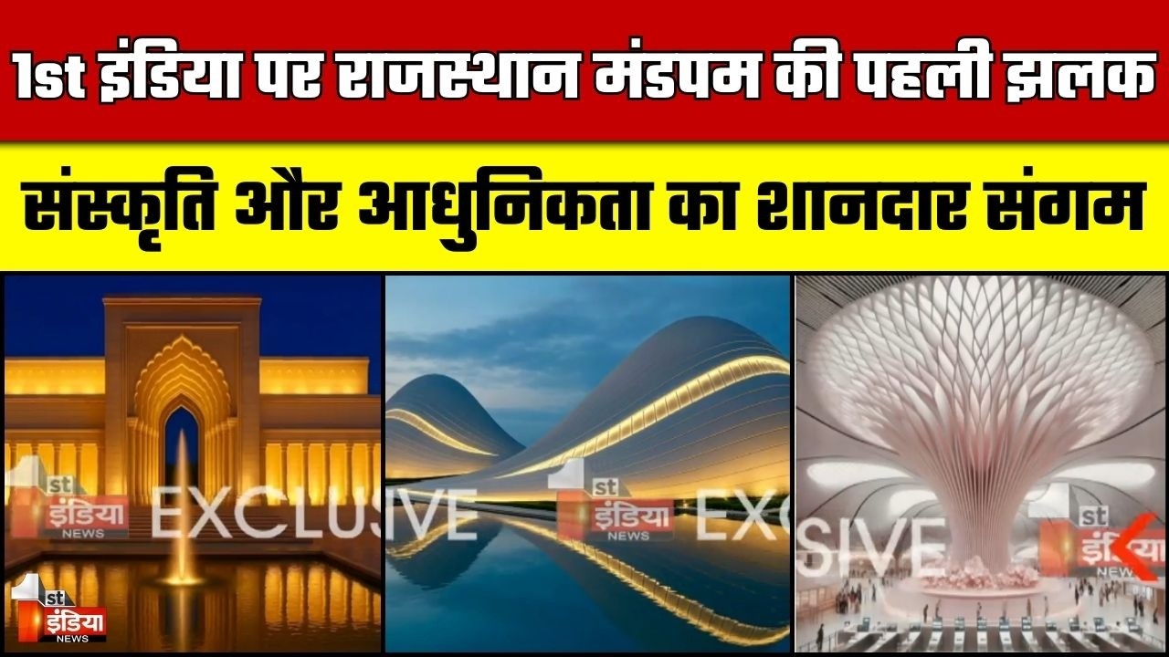 First India पर Rajasthan Mandapam की पहली झलक, संस्कृति और आधुनिकता का शानदार संगम | Exclusive