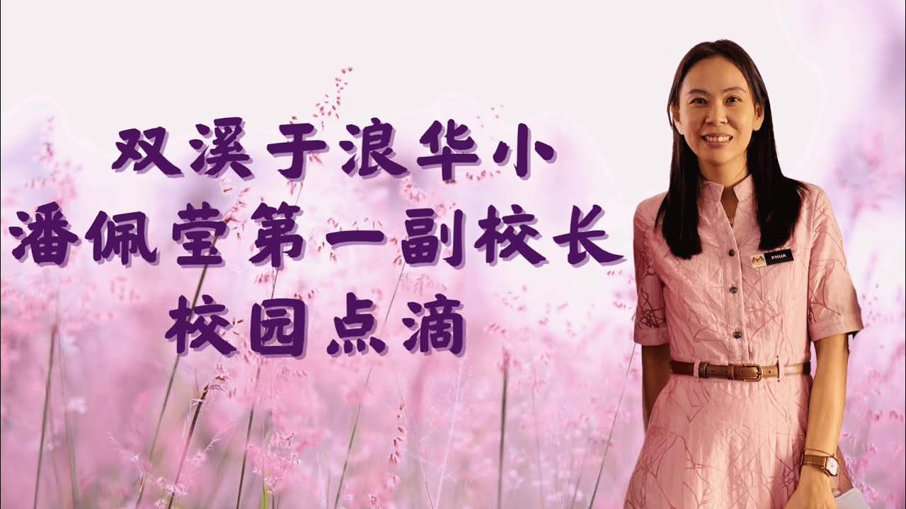 潘佩莹第一副校长的校园点滴