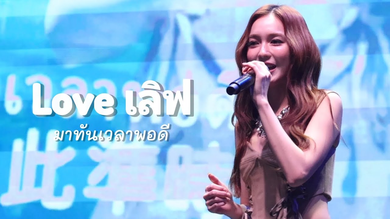 250111 MilkLoveมิ้ลค์เลิฟ Loveเลิฟ - มาทันเวลาพอดี （MilkLove FANMEETING IN TAIPEI )