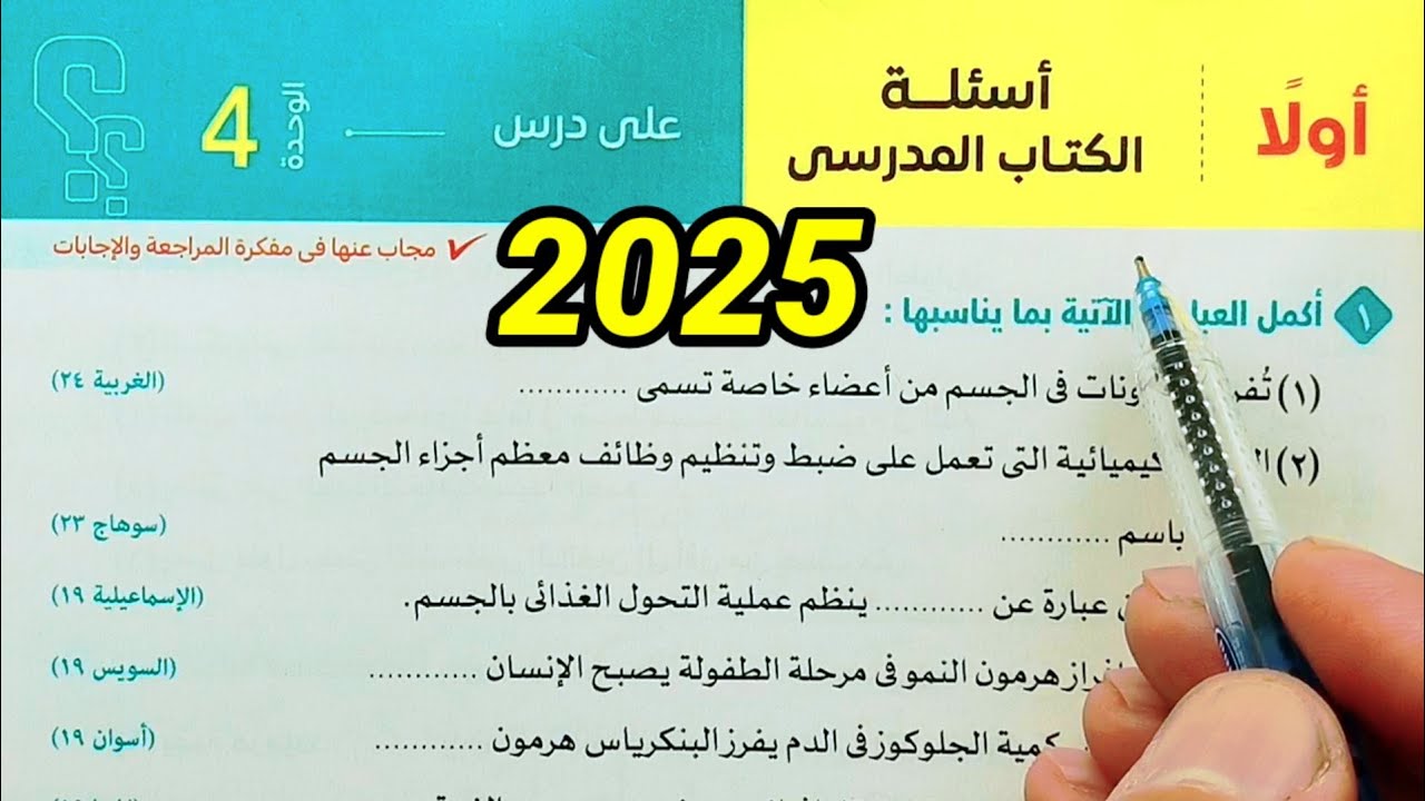 حل أسئلة التنظيم الهرمونى فى الانسان علوم ثالثة اعدادي الترم الثاني 2025