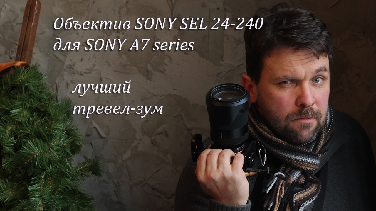Объектив Sony SEL 24-240 для А7 серии. Год использования.