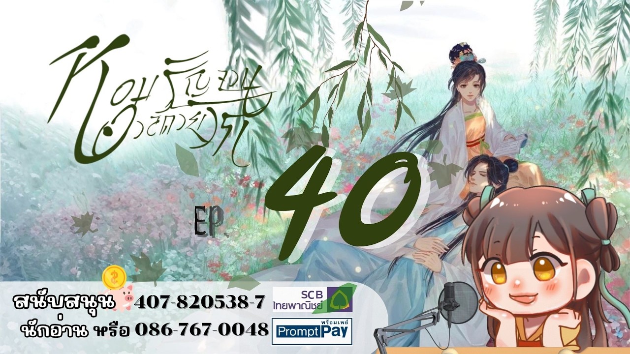 #ฟังนิยายเสียง ​เรื่อง หอมรัญจวนอวลด้วยรัก | บทที่ 40