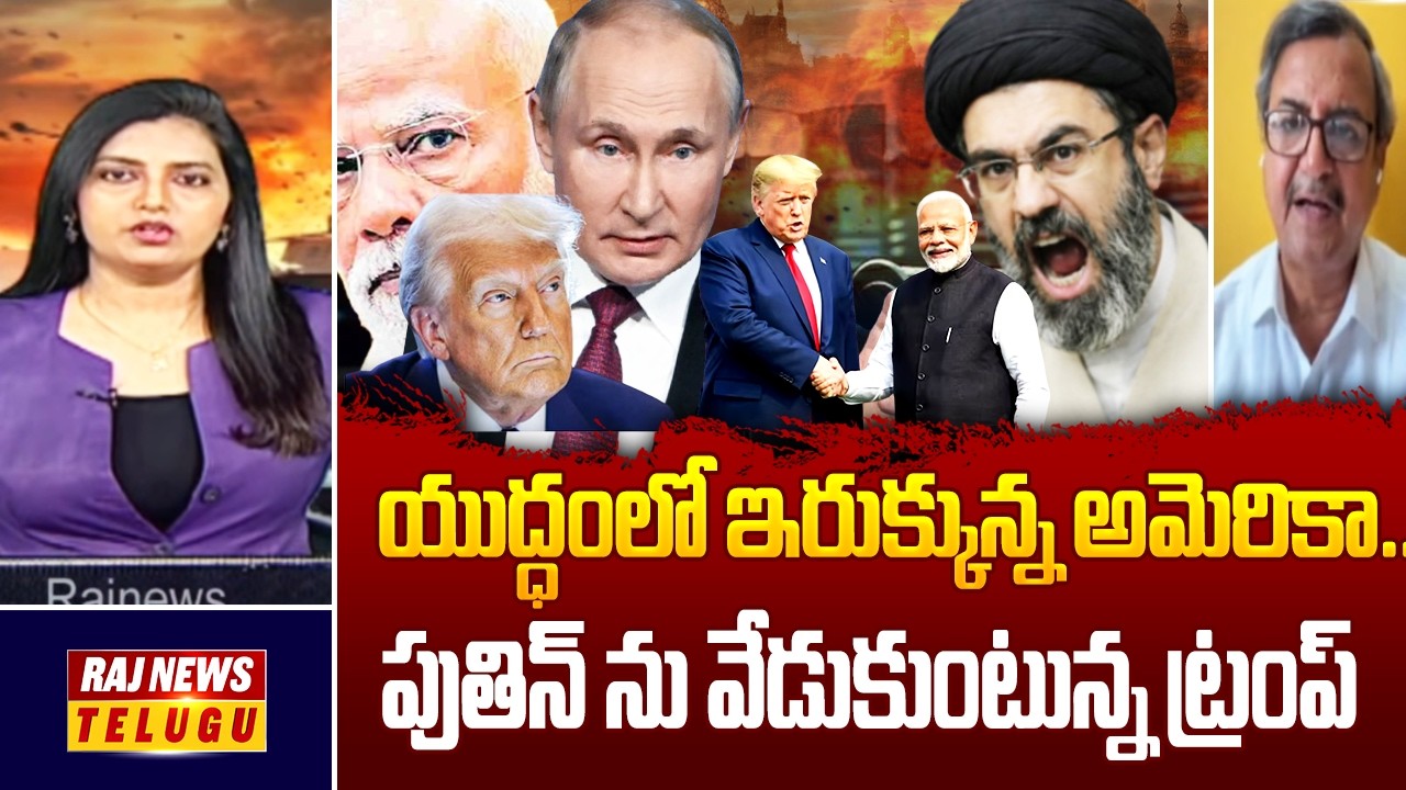 యుద్ధంలో ఇరుక్కున్న అమెరికా..పుతిన్ ను వేడుకుంటున్న ట్రంప్ - Analyst Murali Manohar | Raj News