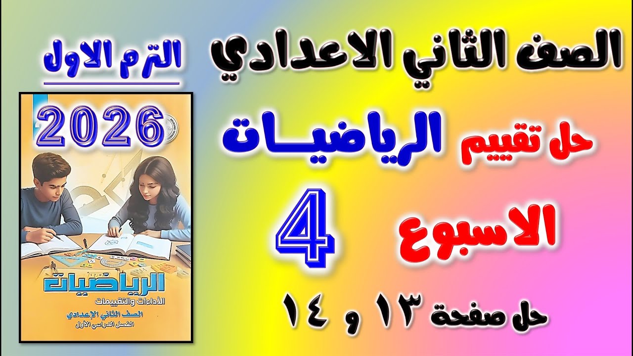 حل تقييم الاسبوع الرابع رياضيات الصف الثاني الاعدادي الترم الاول | التقييم الرابع رياضه تانيه اعدادي