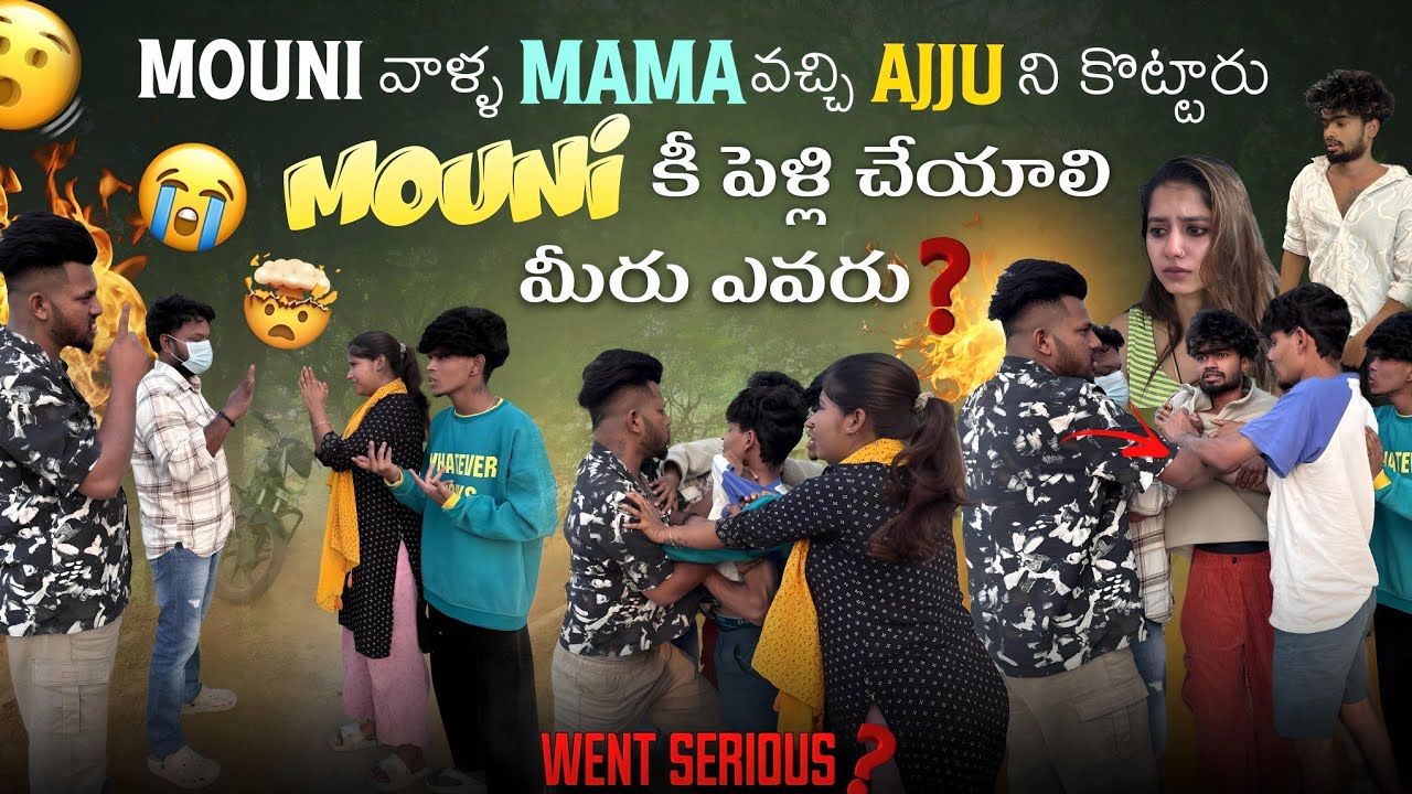 Mouni వాళ్ళ mama వచ్చి ajju ని కొట్టారుMouni కీ పెళ్లి చేయాలి మీరు ఎవరు went serious