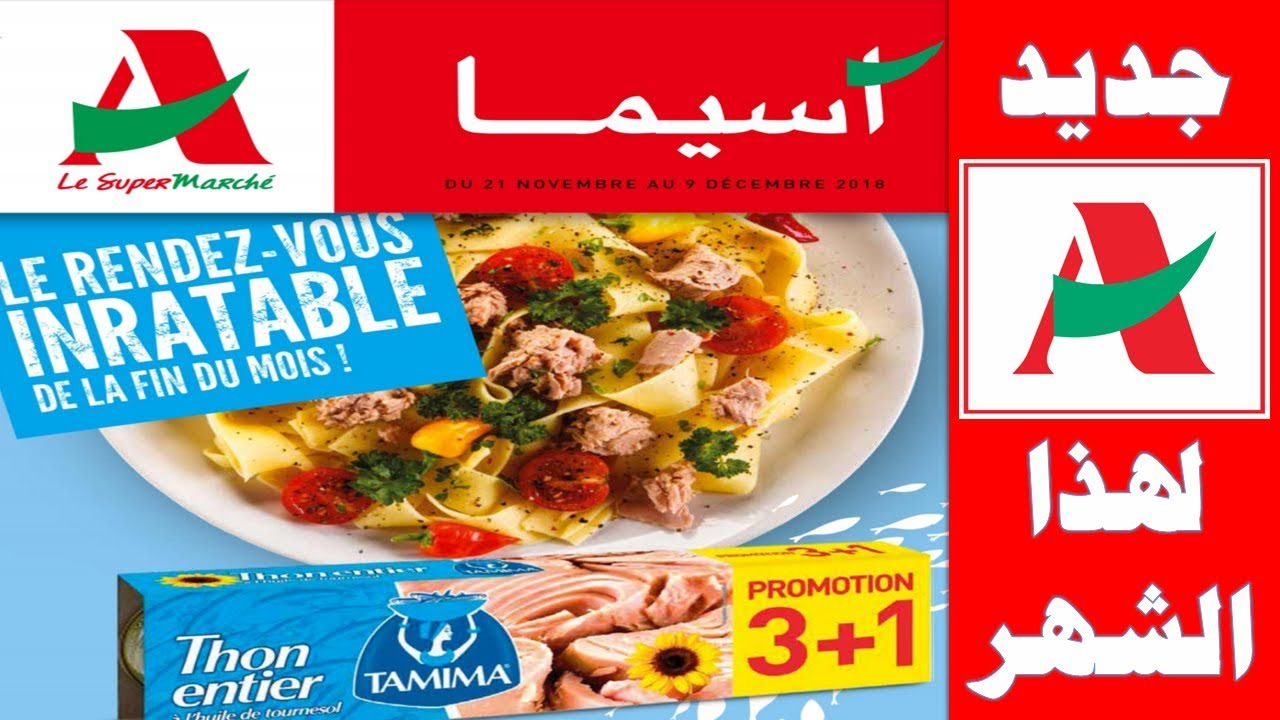 عروض وتخفيضات اسيما إلى غاية 9 دجنبر 2018 Catalogue Acima Maroc HD