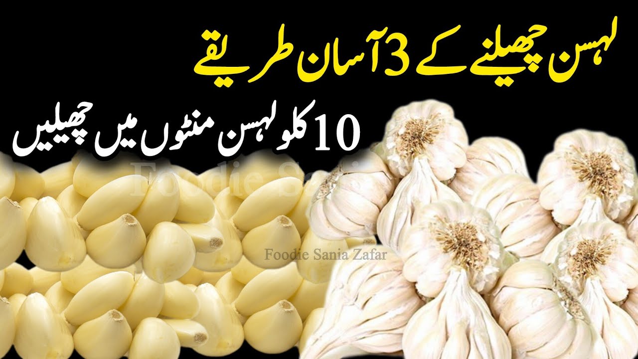 3 Ways To Peel Garlic Fast | How To Peel Garlic Fast & Easily | Lehsan Chilne Ka Asan Tarika 