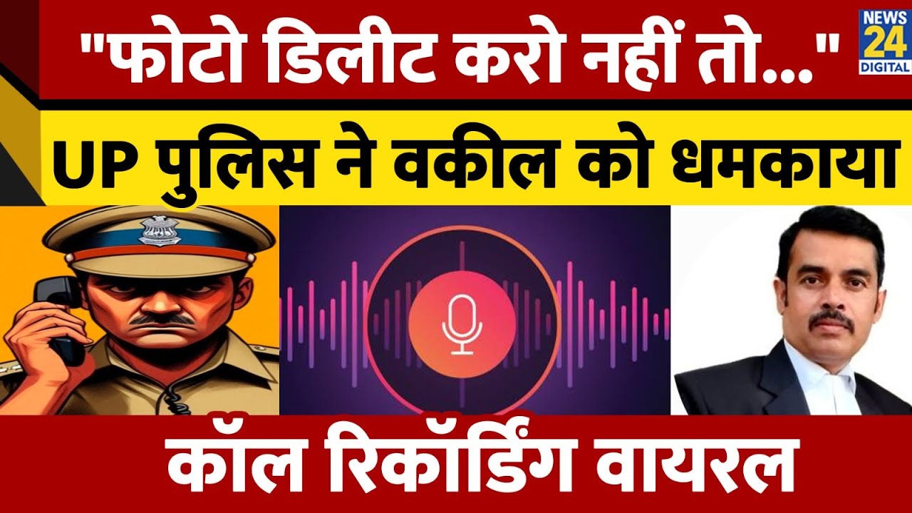 Uttar Pradesh Police ने Advocate Deepak Babu को धमकी दी, Call Recording हुई वायरल