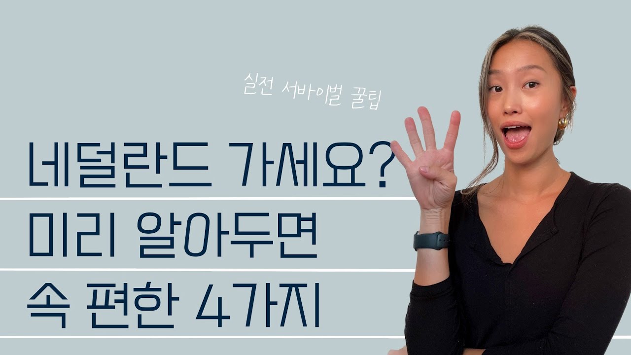 암스테르담 꿀팁. 네덜란드 오기 전에 미리 준비해야 하는 것들.
