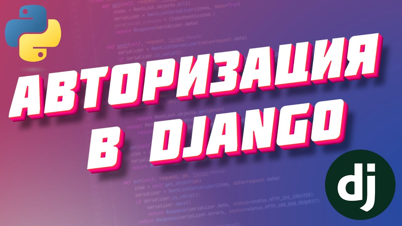 Авторизация аутентификация в Django