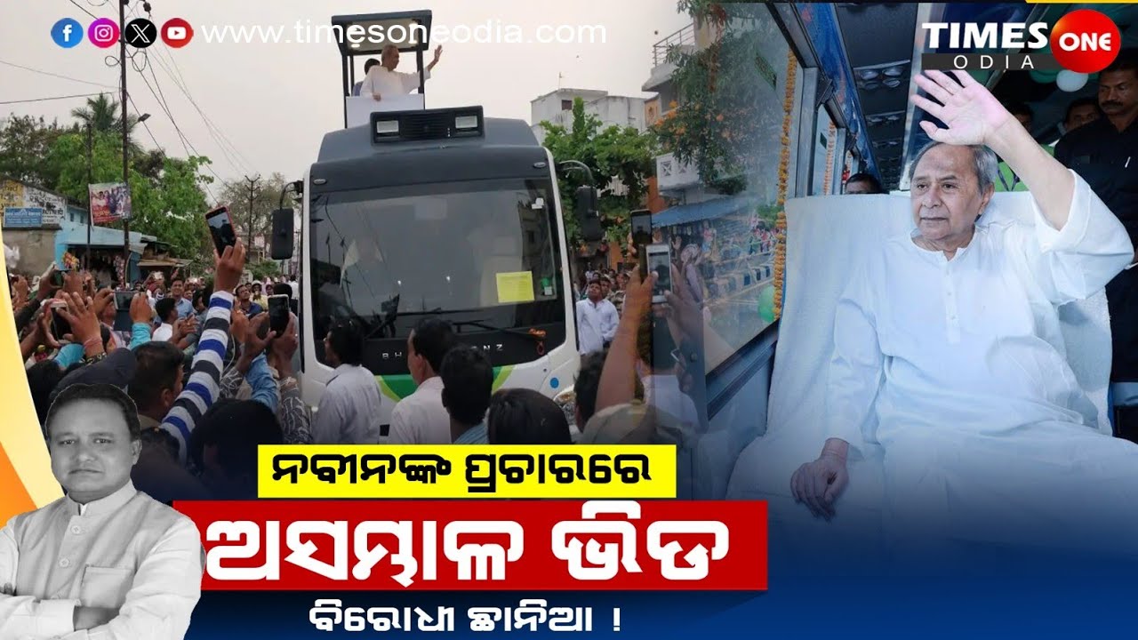 ନୂଆପଡାରେ ନବୀନ | ପ୍ରବଳ ଭିଡ଼ | Naveen Craze in Nuapada | Times one odia | Nuapada By Election update 
