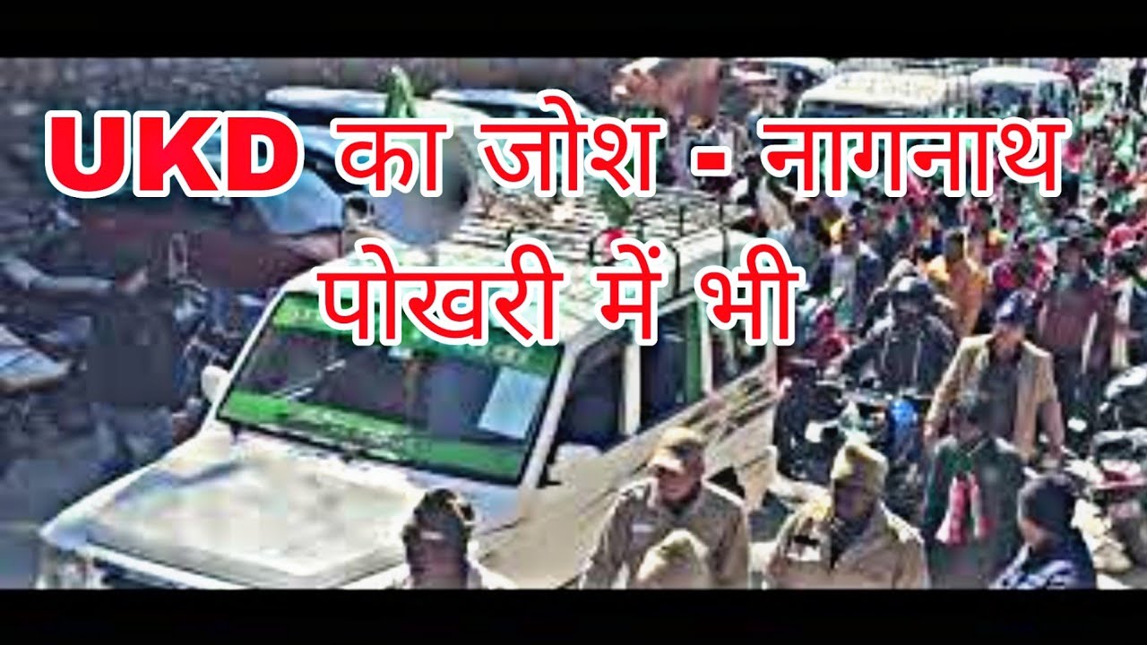 कपाल वाले खेत में हल लगाया ॥UKD कि रैली पोखरी में ॥ जोरदार भीड़ युवा माता बुजर्ग एक साथ 