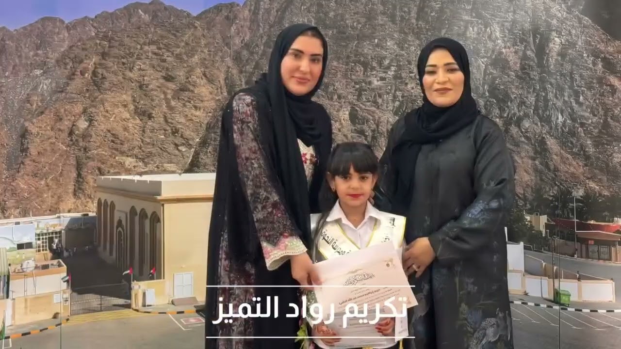 فيديو تكريم المتفوقين للعام الدراسي 2024-2025