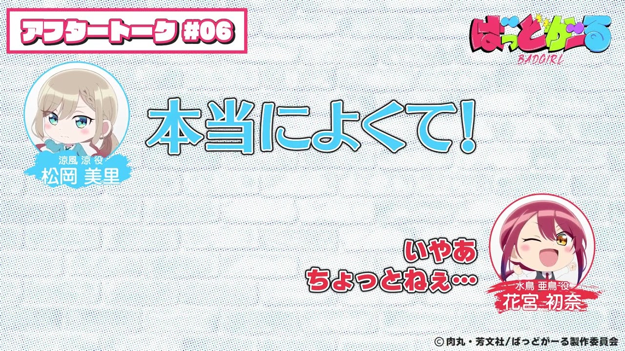 【第6話】「ばっどがーる」アフレコアフタートーク