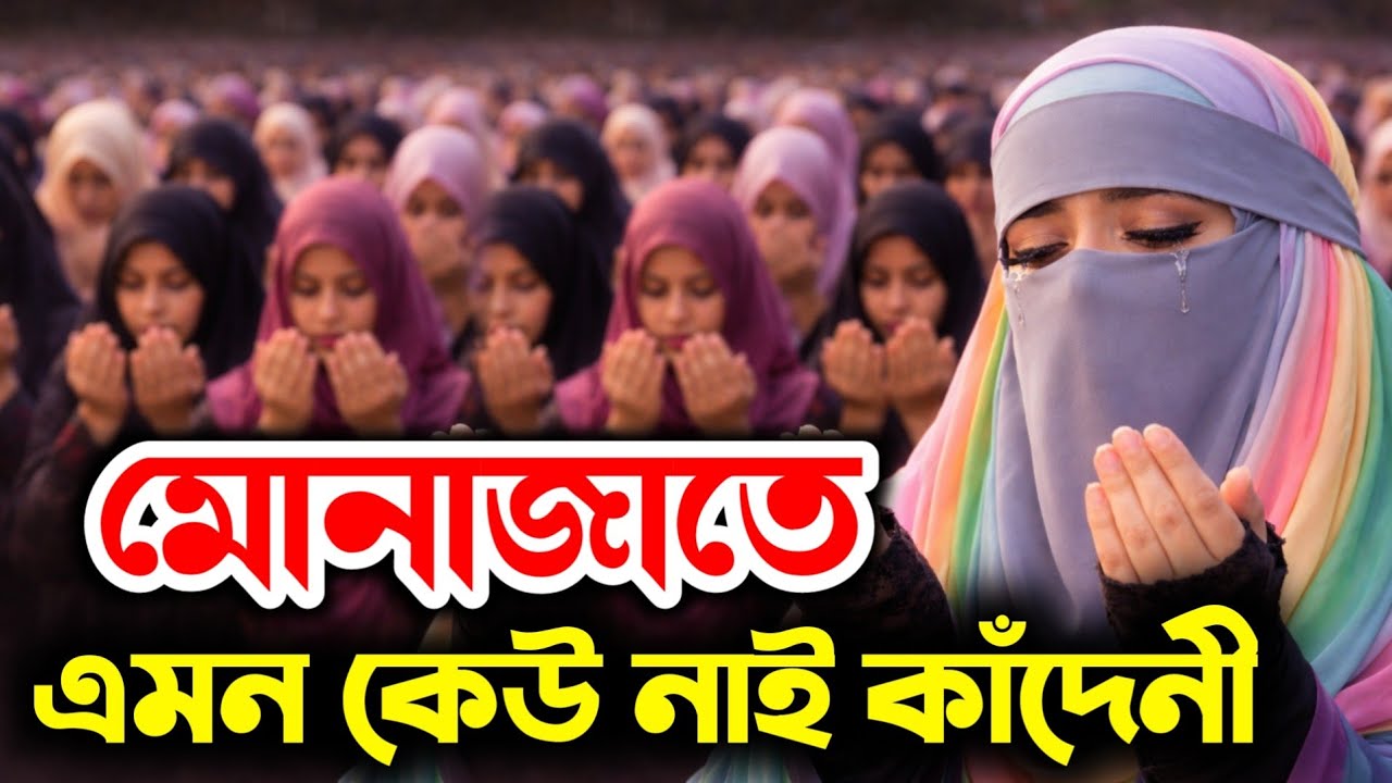 মোনাজাতে এমন কেউ নাই কাঁদেনী । মহিলা বক্তার নতুন ওয়াজ । Mohila Boktar Waz