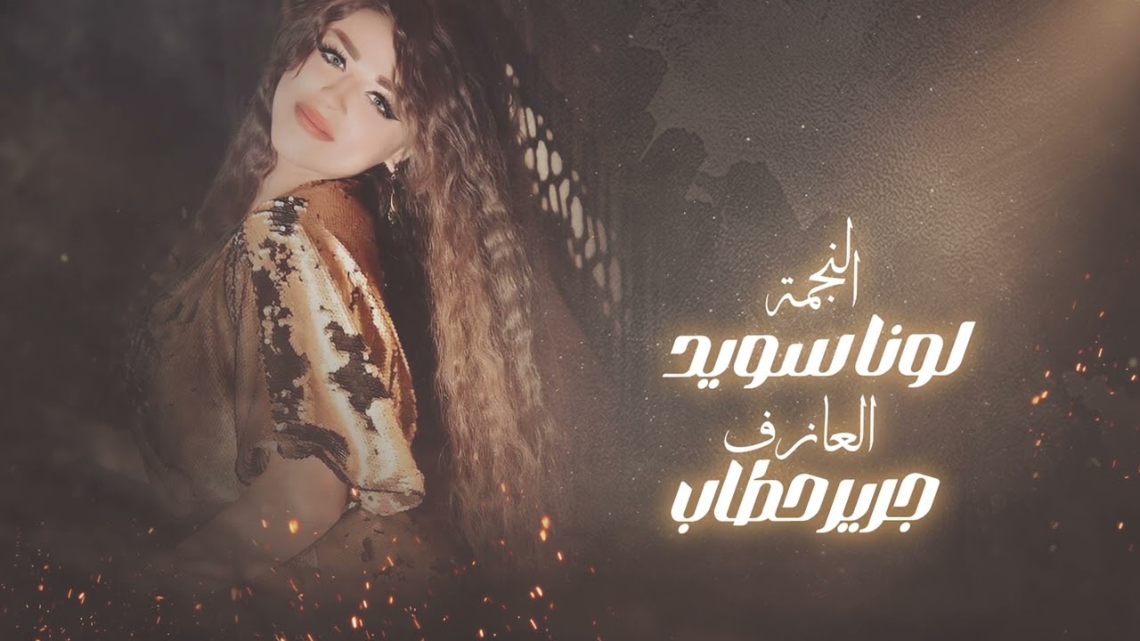 لاتسئلني شلون لونا سويد والعازف جرير حطاب