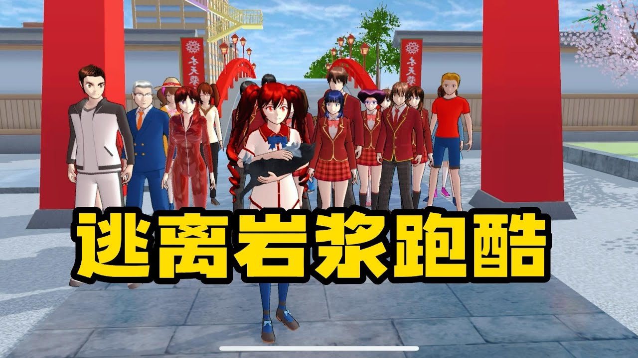 Sakura school simulator櫻花校園模擬器：逃離岩漿跑酷#sakuraschoolsimulator #櫻校 #櫻花校園 #櫻花校園模擬器