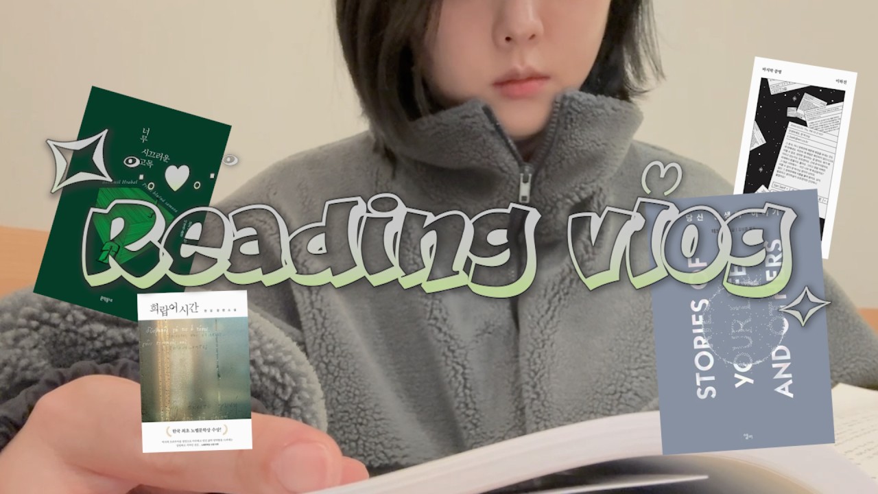 자꾸만 벅차오르는 intp걸의 독서 브이로그 그리고 일상 | reading vlog