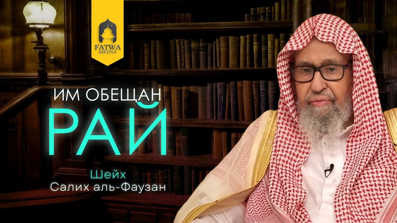 Им обещан Рай, но их оскорбляют приверженцы страстей || Шейх Салих аль-Фаузан (حفظه الله تعالى)