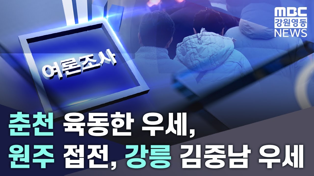 춘천 육동한 우세, 원주 접전, 강릉 김중남 우세 20260210