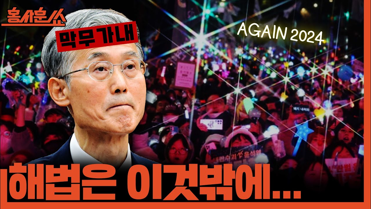 [홍사훈쑈] 막무가내 조희대, 해법은 이것밖에..ㅣ노영희X장윤미ㅣ2025년 10월 22일 수요일