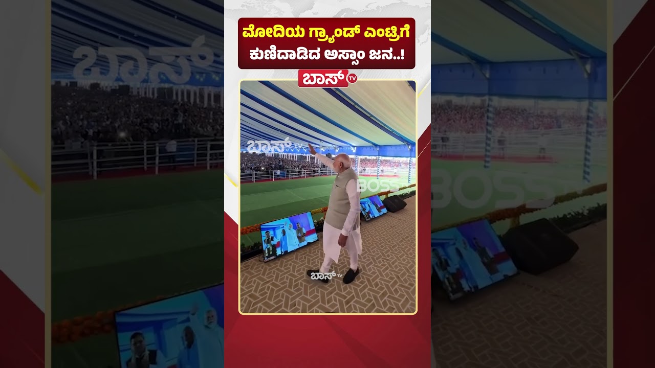 ಮೋದಿಯ ಗ್ರ್ಯಾಂಡ್&zwnj; ಎಂಟ್ರಿಗೆ ಕುಣಿದಾಡಿದ ಅಸ್ಸಾಂ ಜನ..! | PM Modi Visit Assam | Assam Elections | Boss Tv