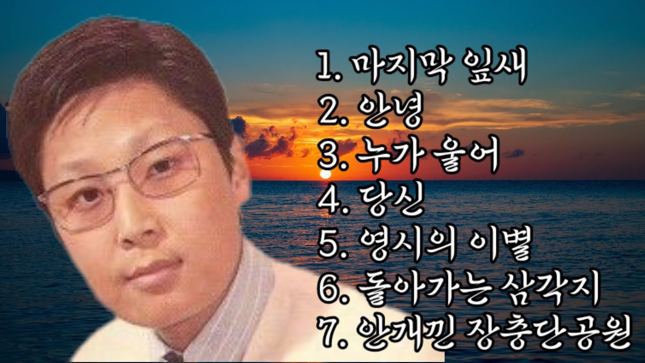 배호 명곡 모음(7곡) : 마지막 잎새/안녕/누가 울어/당신/영시의 이별/돌아가는 삼각지/안개낀 장충단공원
