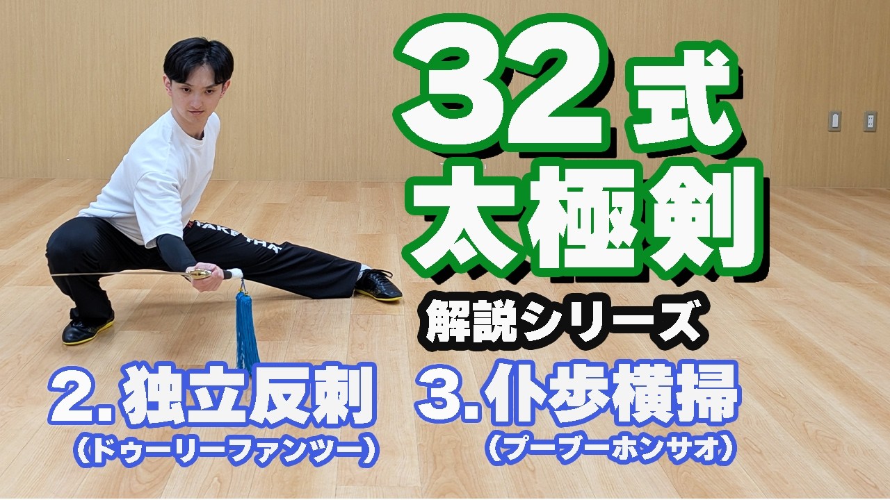32式太極剣　解説　【2.独立反刺（ドゥーリーファンツー）】【3.仆歩横掃（プーブーホンサオ）】