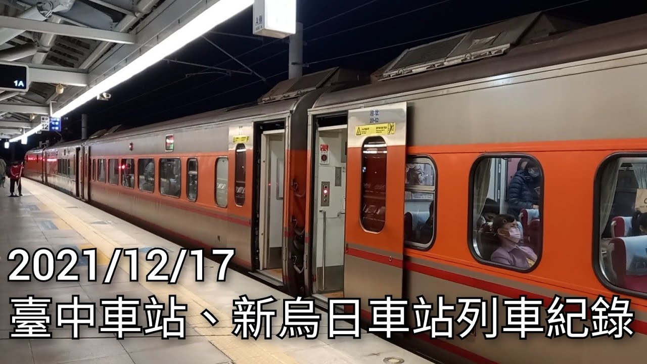 臺鐵臺中車站/新烏日車站列車紀錄 | 臺鐵車站攝影系列EP.158 | 2021/12/17 | Taiwan Railway | 粘粘的鐵道攝影