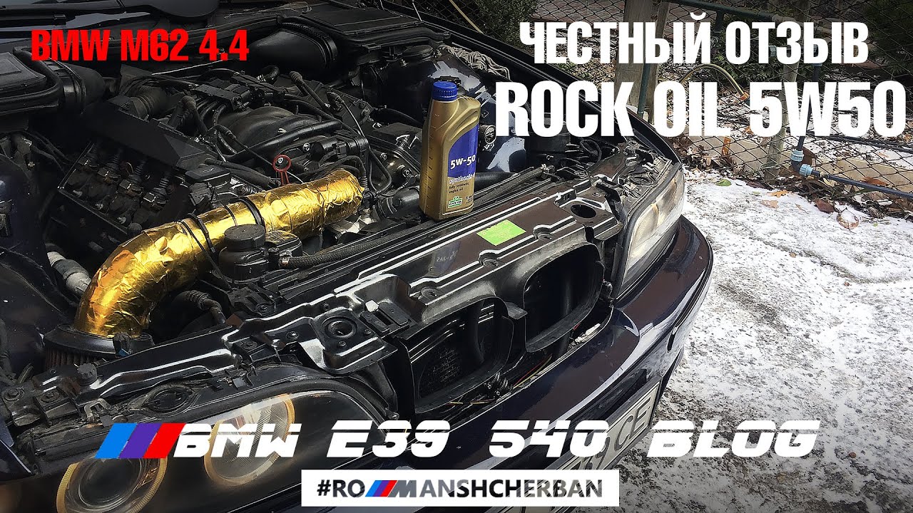 МОЙ ЧЕСТНЫЙ ОТЗЫВ О МАСЛЕ ROCK OIL 5W50!