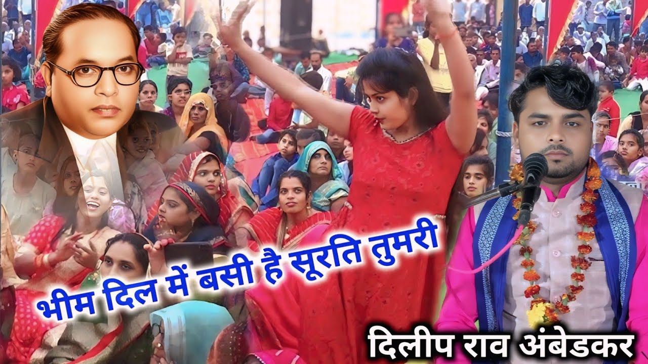 न्यू भीम गीत//भीम दिल में बसी है सूरति तुमरी//दिलीप राव अंबेडकर/bheem song sanghamitra baudh 