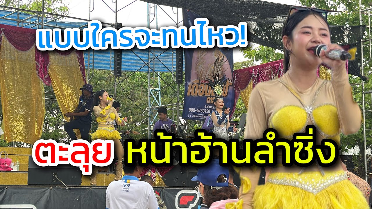 พาตะลุยหน้าฮ้าน เจอแบบนี้ใครจะทนไหว