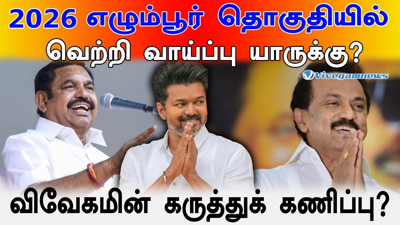 Egmore 2026 : கடந்த வெற்றி வரலாறு எப்படி வேலை செய்கிறது?