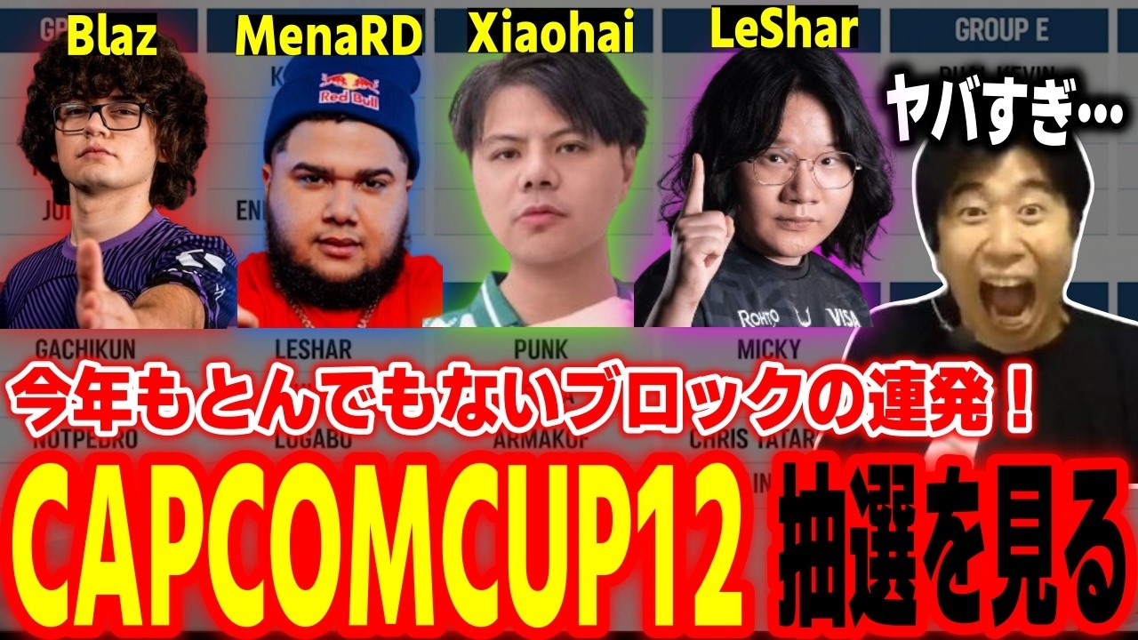 【CAPCUMCUP12】とんでもない地獄グループがいっぱい！CAPCOMCUP12グループ抽選を見るハイタニ【SF6 ストリートファイター6 スト6】