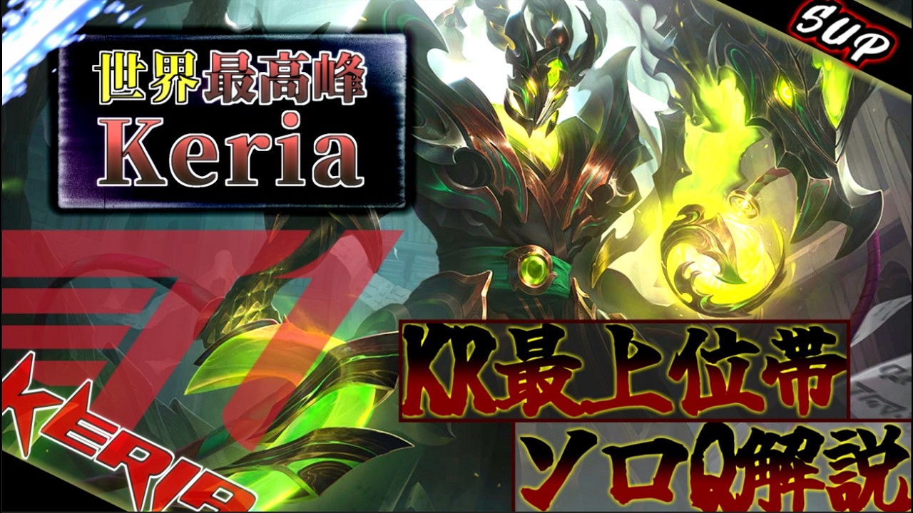 【史上最強SUP】Keria『スレッシュ』高次元の思考を知る【KRプロ立ち回り解説】