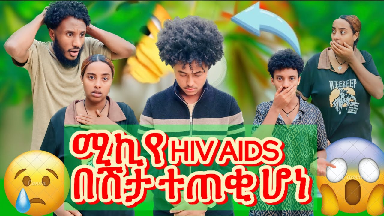HIV AIDS ያዘኝ// እራሴን ባጠፋ ይሻለኛል‼️