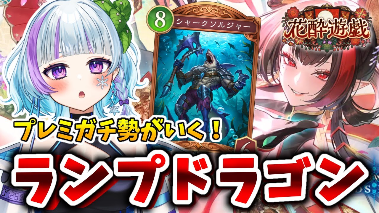 【#シャドバWB 】今日はランプドラゴンで勝たせていただきます！まったり飲酒雑談kp！ #vtuber #ゲーム実況  #shadowverse #参加型