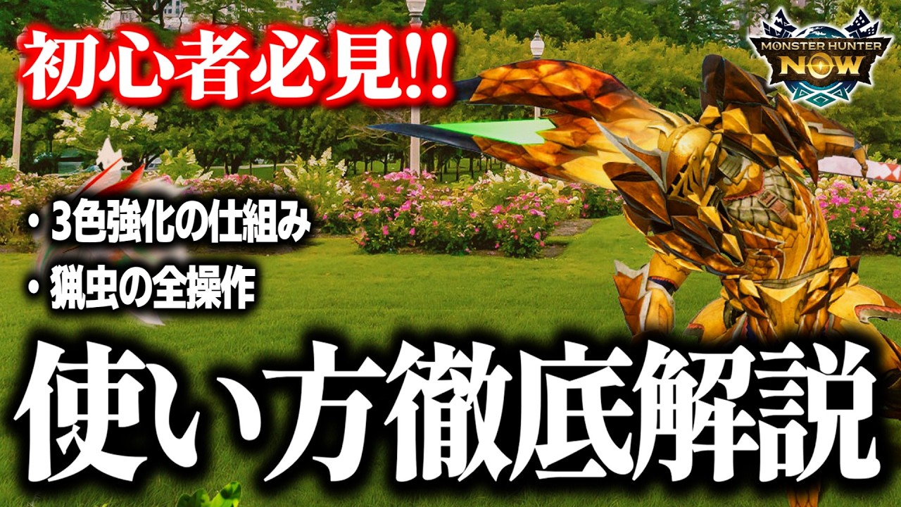 【モンハンNow】操虫棍の使い方を徹底解説！立ち回り/コンボ/急襲突き/舞踏跳躍を網羅的解説