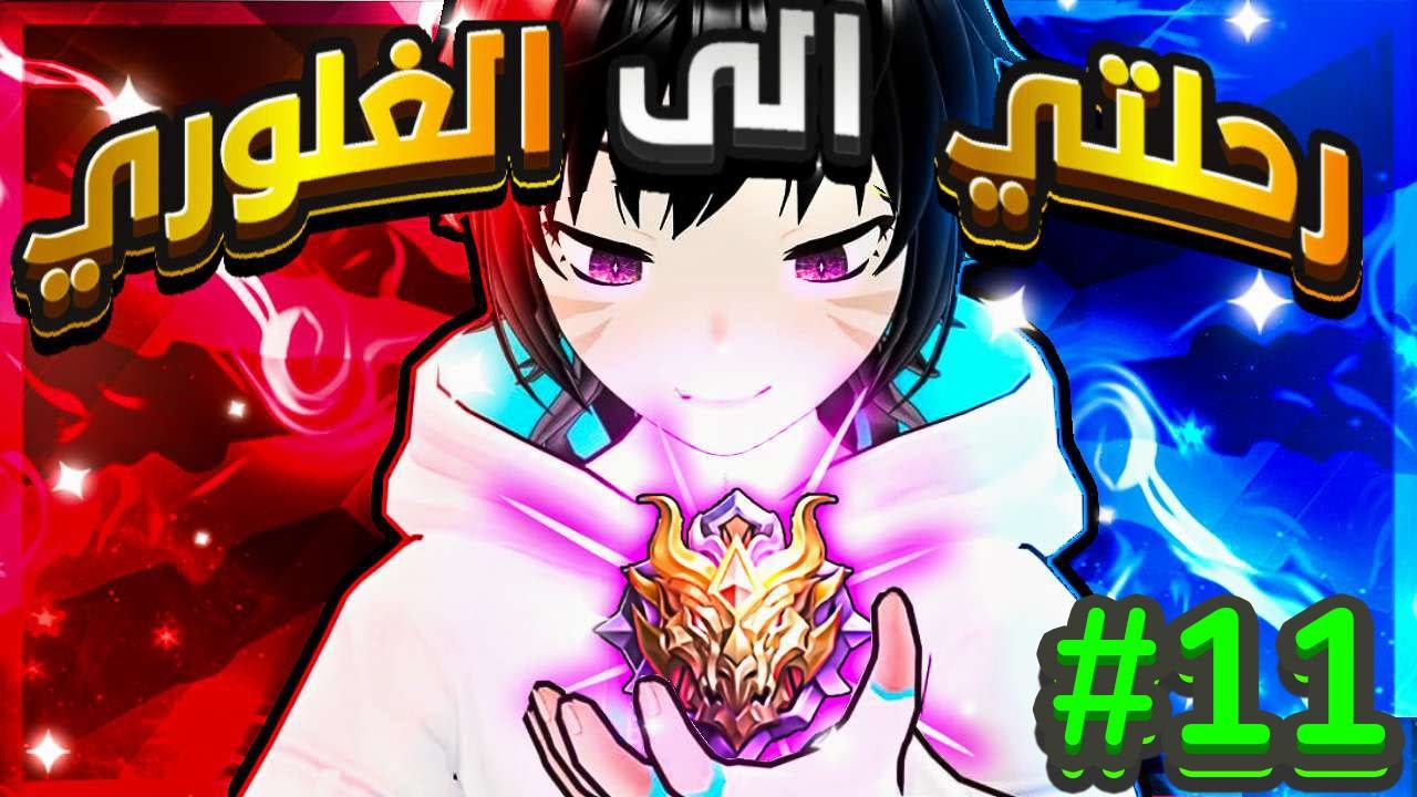 بدأ اعصابي تتلف ي جماعه💀11# | موبايل ليجند رحلتي الى الغلوري | mlbb