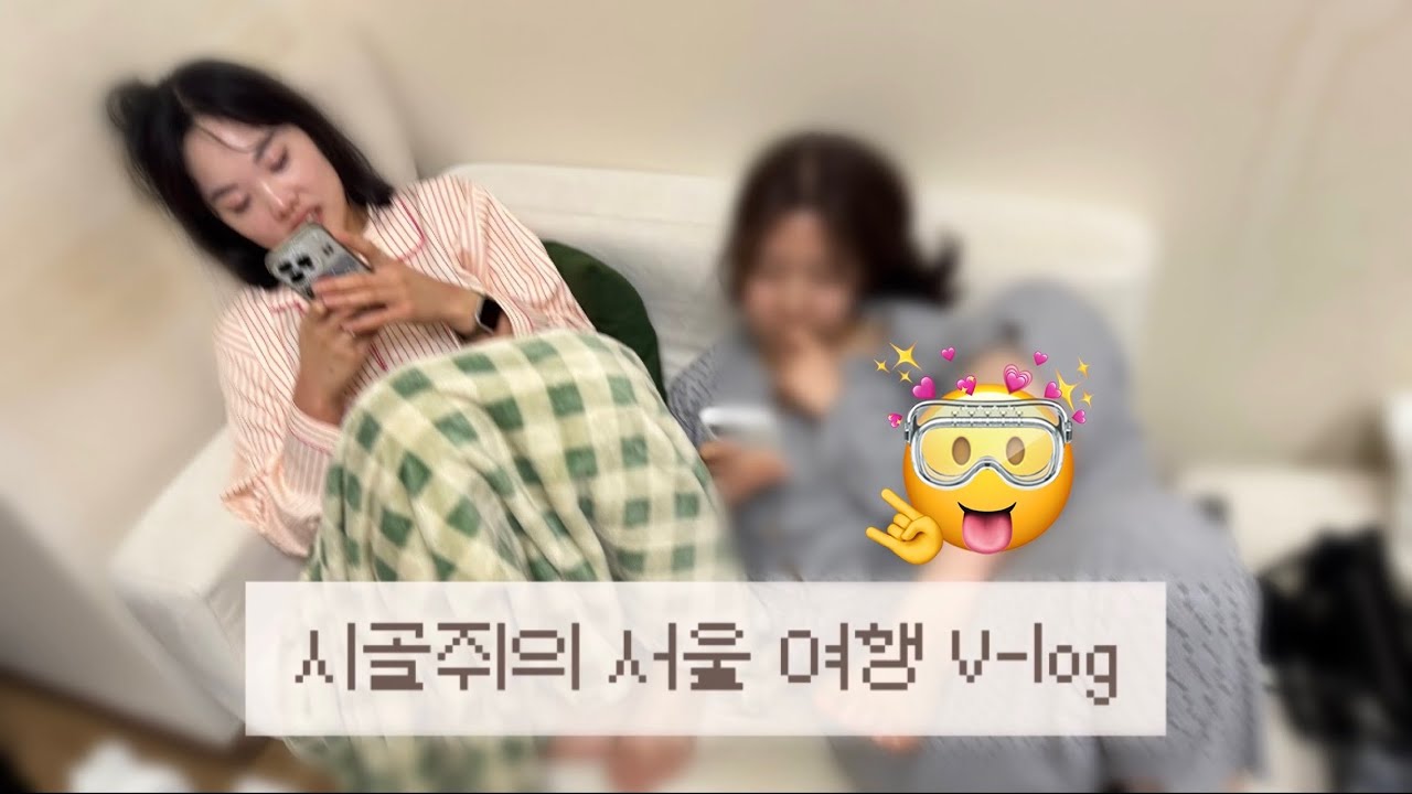 시골쥐의 서울 여행 2 (성수, 강남 신세계)