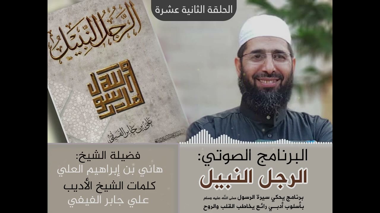 برنامج #الرجل_النبيل#الحلقة_الثانية_عشرة || الشيخ هاني إبراهيم العلي || حفظه الله تعالى #مقطع #رائع