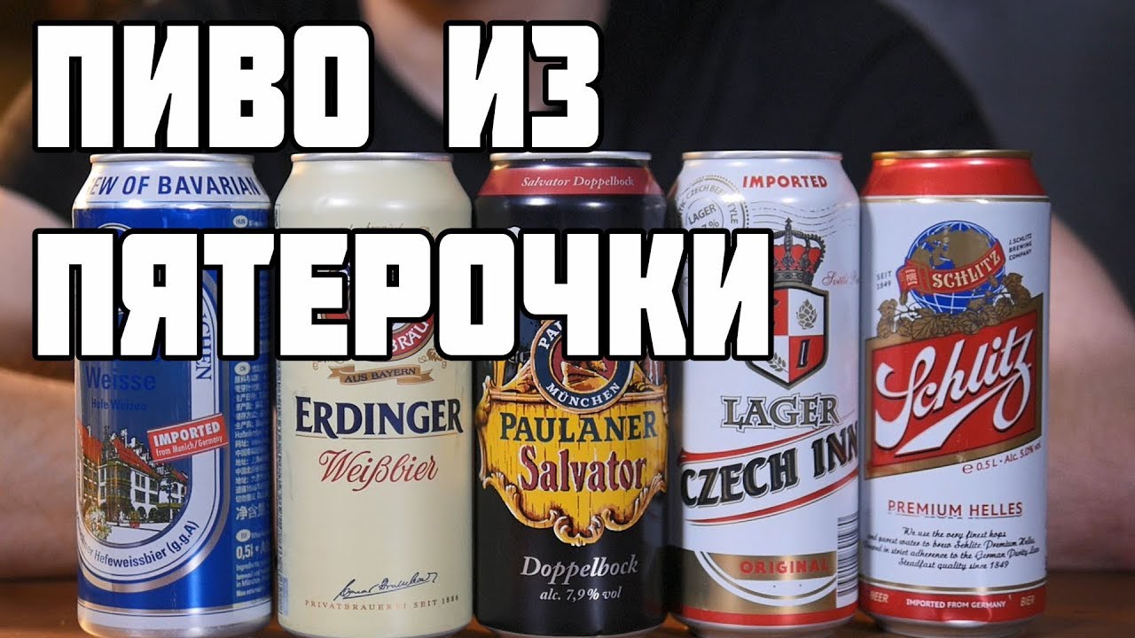 ИМПОРТНОЕ ПИВО ИЗ ПЯТЕРОЧКИ