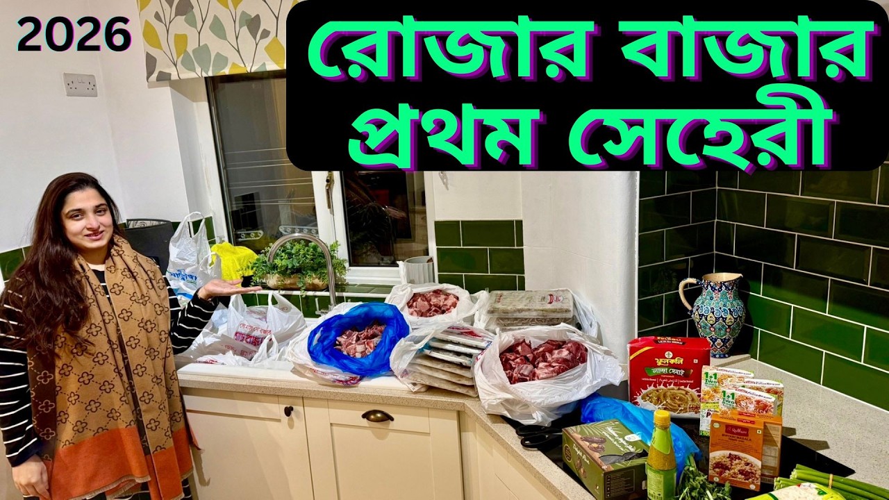 বার্মিংহাম থেকে রোজার বাজার করে এসে সেহরি রান্না করলাম।|Ramadan Vlog 2026||JF DISHA VLOGS||Bengali|
