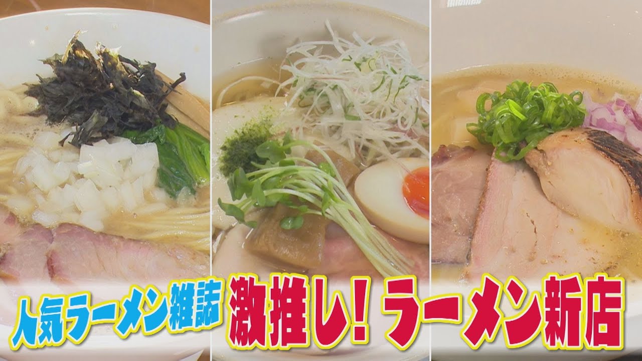 【人気ラーメン雑誌激推し！】いま食べるべきラーメン！