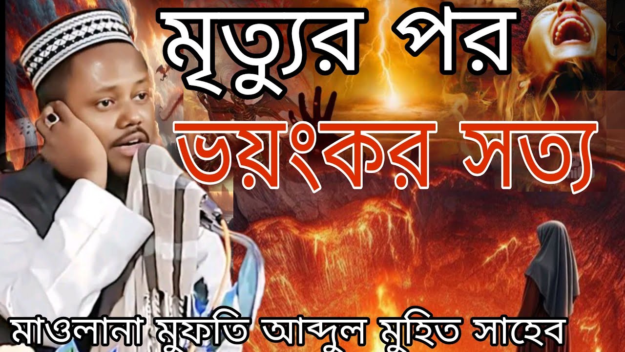 🛑 Live কবরে কি ঘটবে,👁️মাওলানা মুফতি আব্দুল মুহিত সাহেব ওয়াজটা শুনলে কলিজা ঠান্ডা হয়ে যাবে ২০২৬ 