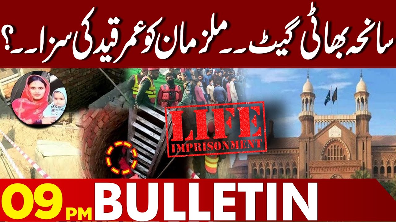 Manhole Incident | Will the Accused Get Life Imprisonment? | 09 PM Bulletin | Lahore News HD