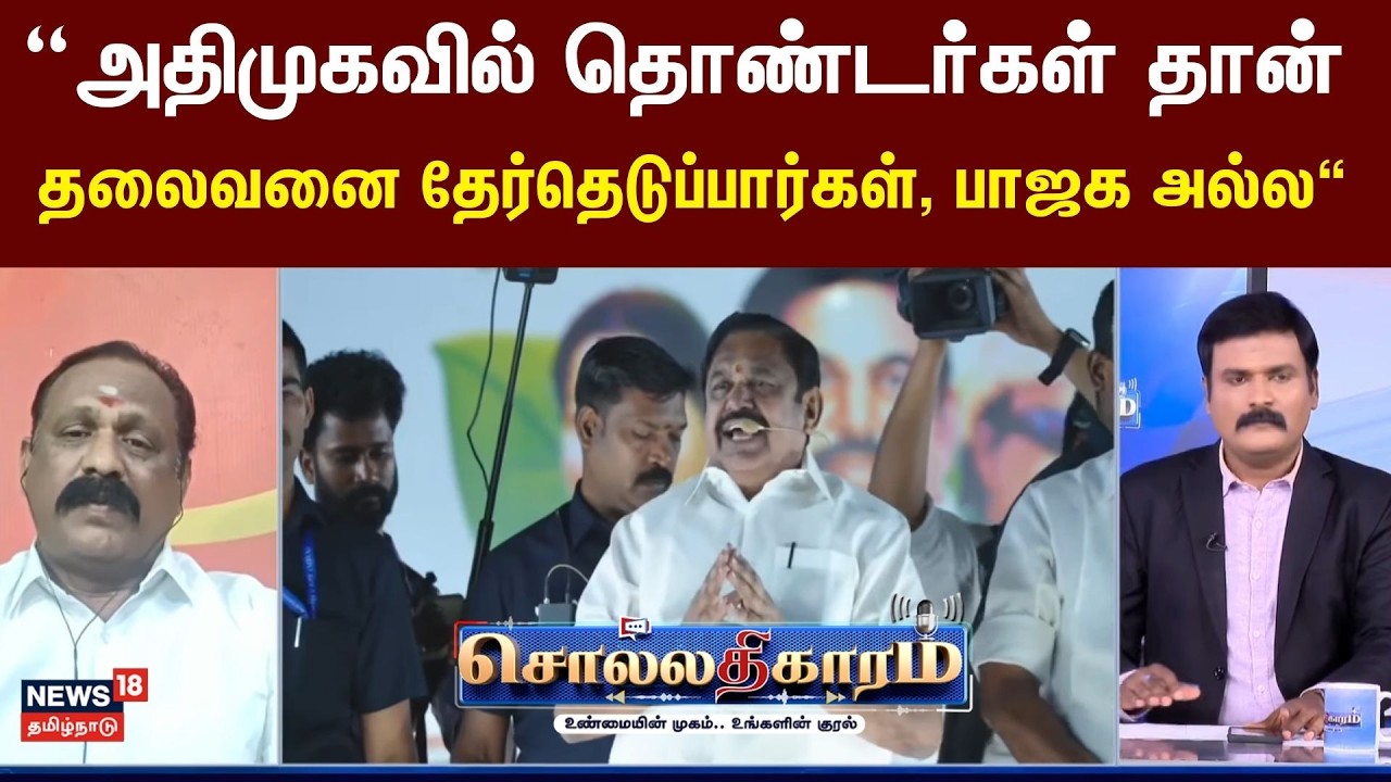 Sollathigaram | அதிமுகவில் தொண்டர்கள் தான் தலைவனை தேர்தெடுப்பார்கள், பாஜக அல்ல . . - ஸ்ரீனிவாசன்