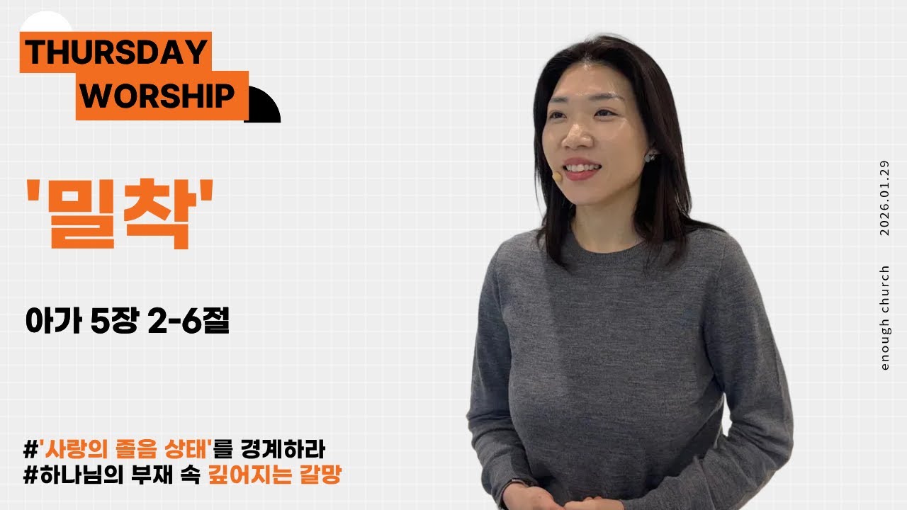 ‘밀착’ (아 5:2~6)  | 이너프처치 목요예배 | 박선영 강도사 | 2026.01.29