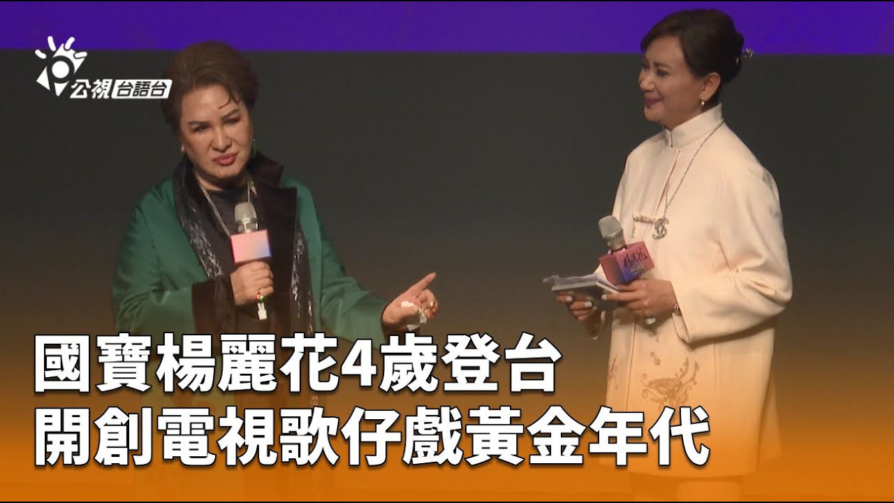 國寶楊麗花4歲登台 開創電視歌仔戲黃金年代 | 公視台語台 | 20260119