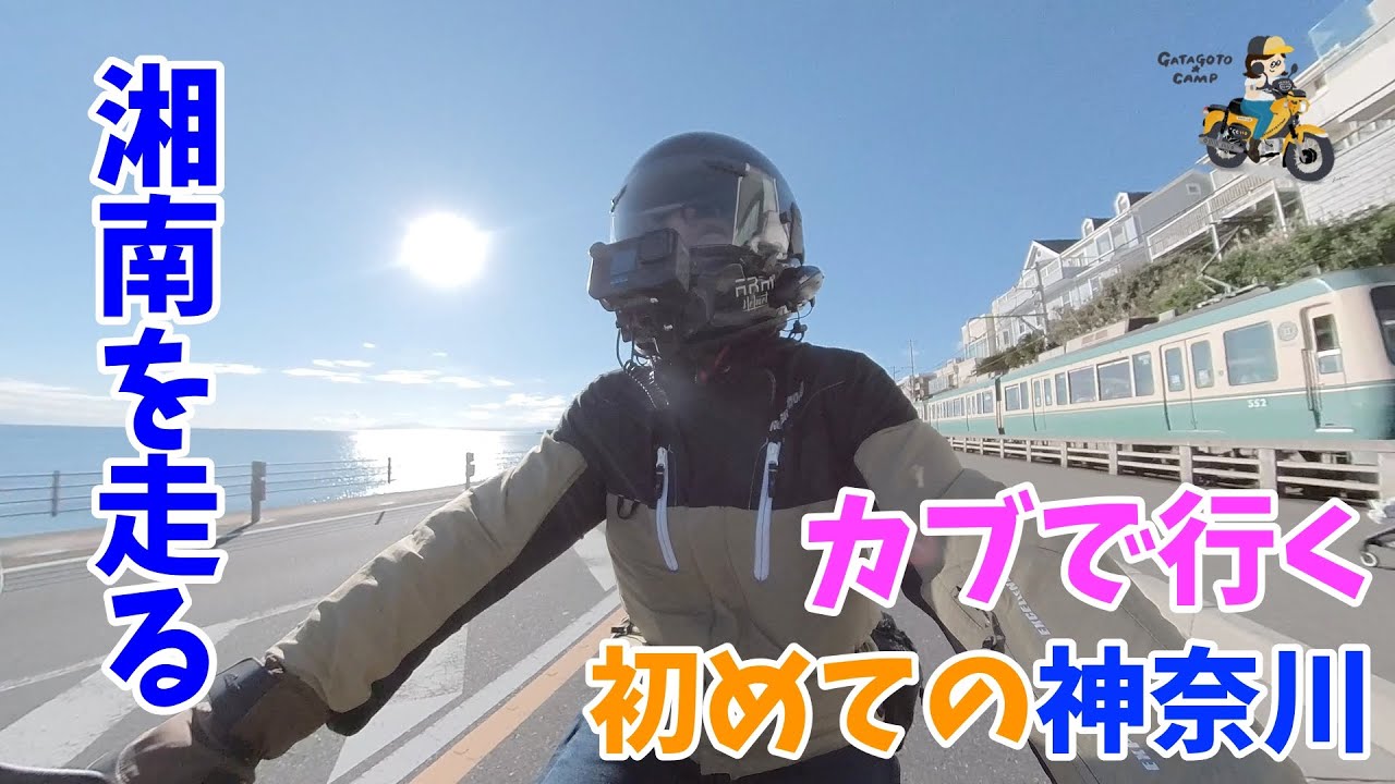 おばさん、カブで湘南を走る！下道トコトコ静岡～横須賀編＜カブで行く神奈川・千葉の旅 Vol.1＞モトブログ#229